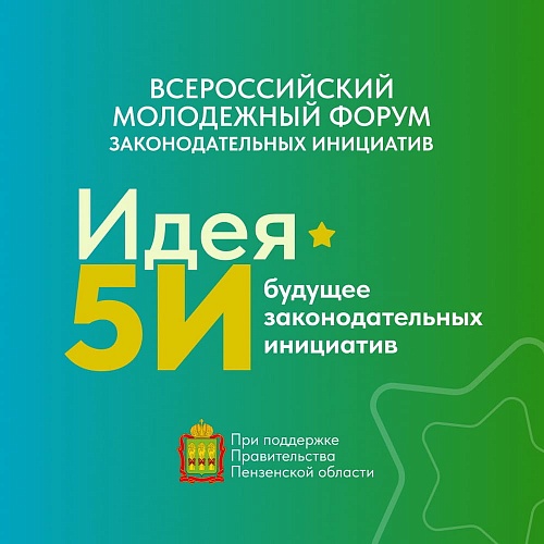 Форум законодательных инициатив «Идея 5И» даст возможность молодежи внести свой вклад в законотворчество