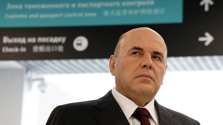Россия никогда не закрывалась от инвестиций, заявил Мишустин